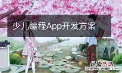 少儿编程App开发方案