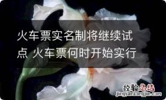 火车票实名制将继续试点 火车票何时开始实行实名制