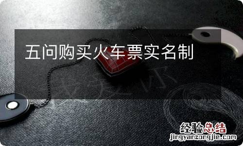 五问购买火车票实名制