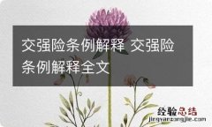 交强险条例解释 交强险条例解释全文