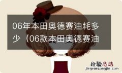 06款本田奥德赛油耗多少 06年本田奥德赛油耗多少