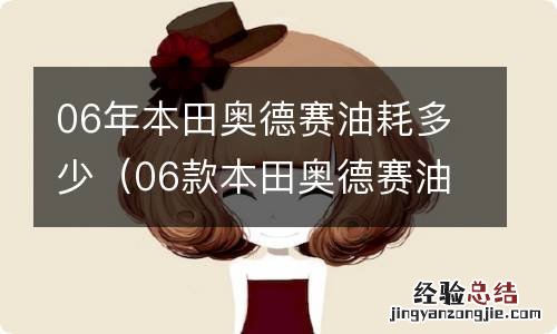 06款本田奥德赛油耗多少 06年本田奥德赛油耗多少