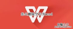 怎么删除空白页word最后一页分页符 怎么删除空白页word