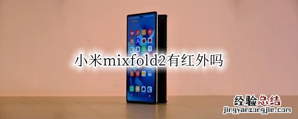 小米mix2有红外线 小米mixfold2有红外吗