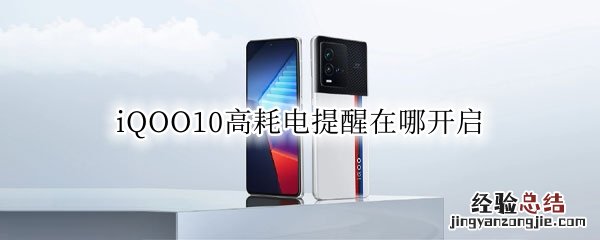 iqoo5电量提醒 iQOO10高耗电提醒在哪开启