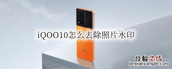 iqoo手机照片怎么去水印 iQOO10怎么去除照片水印