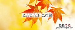 RESET是什么按键 钟表set是什么按键