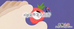 zip文件怎么打开 安卓手机zip文件怎么打开