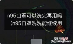 n95口罩洗洗能继续用吗 n95口罩可以洗完再用吗