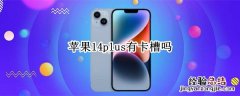 iPhone12卡插槽 苹果14plus有卡槽吗