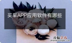 买车APP应用软件有哪些