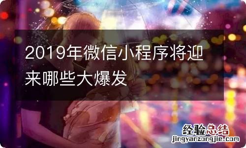 2019年微信小程序将迎来哪些大爆发