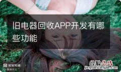 旧电器回收APP开发有哪些功能