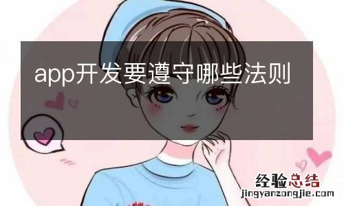 app开发要遵守哪些法则
