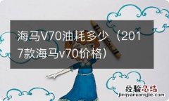 2017款海马v70价格 海马V70油耗多少