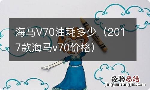 2017款海马v70价格 海马V70油耗多少