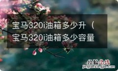 宝马320i油箱多少容量 宝马320i油箱多少升