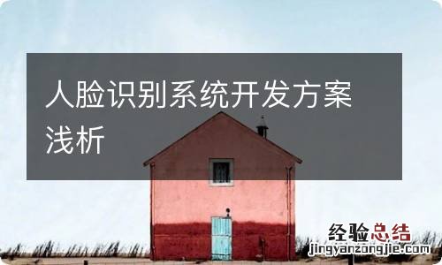 人脸识别系统开发方案浅析