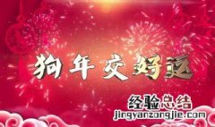 狗年祝福语 狗年祝福语有哪些