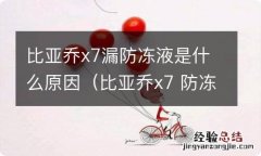 比亚乔x7 防冻液 比亚乔x7漏防冻液是什么原因