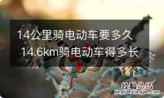 14公里骑电动车要多久 14.6km骑电动车得多长时间