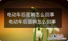 电动车后面响怎么回事 电动车后面响怎么回事视频