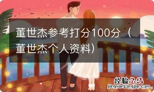 董世杰个人资料 董世杰参考打分100分