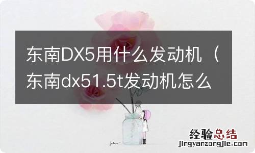 东南dx51.5t发动机怎么样 东南DX5用什么发动机