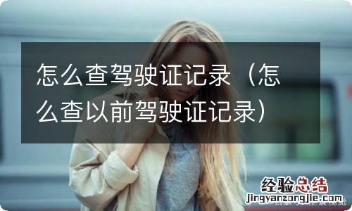 怎么查以前驾驶证记录 怎么查驾驶证记录