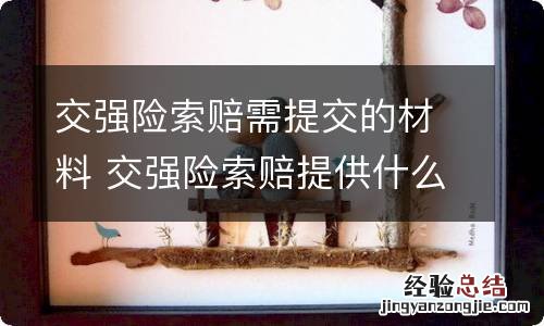 交强险索赔需提交的材料 交强险索赔提供什么材料