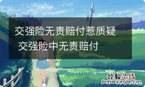 交强险无责赔付惹质疑 交强险中无责赔付