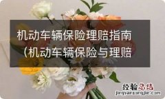 机动车辆保险与理赔 机动车辆保险理赔指南