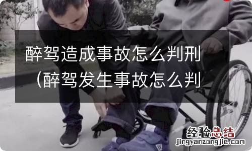 醉驾发生事故怎么判刑 醉驾造成事故怎么判刑