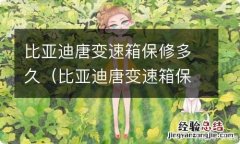 比亚迪唐变速箱保修多久啊 比亚迪唐变速箱保修多久