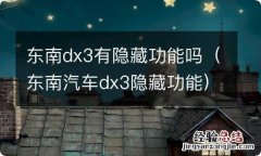 东南汽车dx3隐藏功能 东南dx3有隐藏功能吗