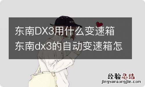 东南DX3用什么变速箱 东南dx3的自动变速箱怎么样