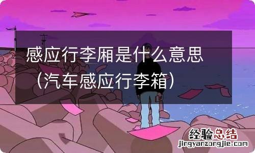 汽车感应行李箱 感应行李厢是什么意思