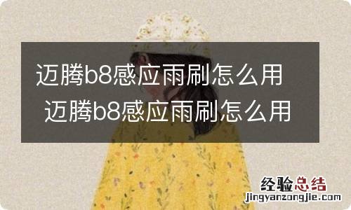 迈腾b8感应雨刷怎么用 迈腾b8感应雨刷怎么用图解