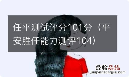 平安胜任能力测评104 任平测试评分101分