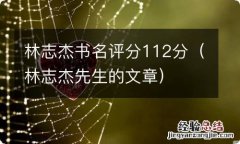 林志杰先生的文章 林志杰书名评分112分