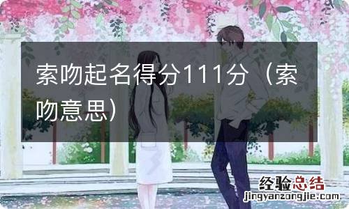 索吻意思 索吻起名得分111分