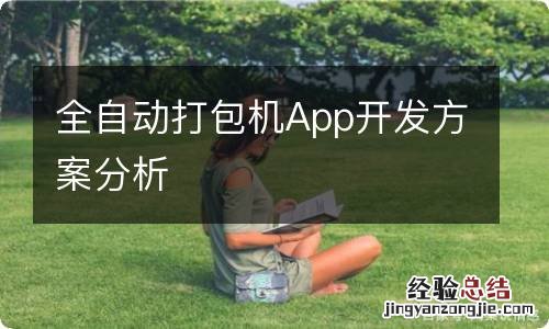 全自动打包机App开发方案分析