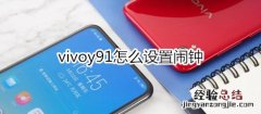 vivoy91怎么设置闹钟