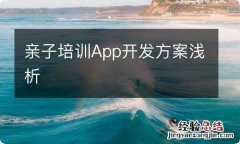 亲子培训App开发方案浅析