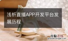 浅析直播APP开发平台发展历程