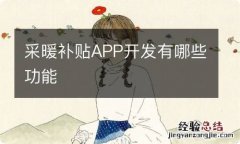 采暖补贴APP开发有哪些功能