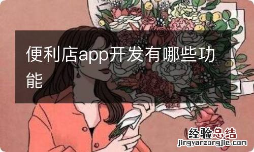 便利店app开发有哪些功能