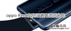 oppo Reno如何设置电池百分比