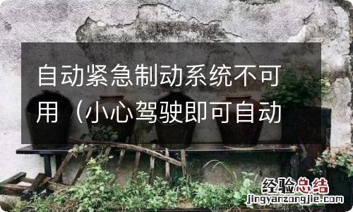 小心驾驶即可自动紧急制动系统不可用 自动紧急制动系统不可用