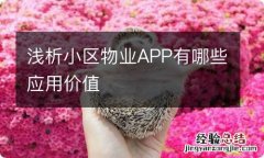 浅析小区物业APP有哪些应用价值